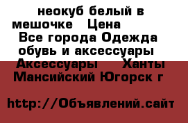 неокуб белый в мешочке › Цена ­ 1 000 - Все города Одежда, обувь и аксессуары » Аксессуары   . Ханты-Мансийский,Югорск г.